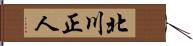 北川正人 Hand Scroll