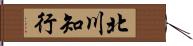 北川知行 Hand Scroll