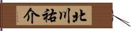 北川祐介 Hand Scroll