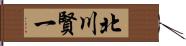 北川賢一 Hand Scroll