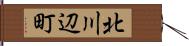 北川辺町 Hand Scroll