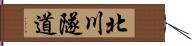 北川隧道 Hand Scroll
