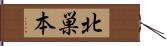 北巣本 Hand Scroll