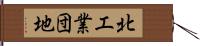 北工業団地 Hand Scroll