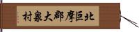 北巨摩郡大泉村 Hand Scroll