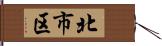 北市区 Hand Scroll