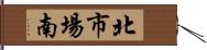 北市場南 Hand Scroll
