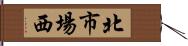 北市場西 Hand Scroll