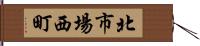 北市場西町 Hand Scroll