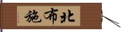 北布施 Hand Scroll