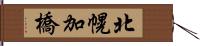 北幌加橋 Hand Scroll