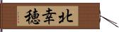北幸穂 Hand Scroll