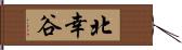 北幸谷 Hand Scroll