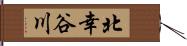 北幸谷川 Hand Scroll