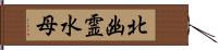 北幽霊水母 Hand Scroll