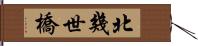北幾世橋 Hand Scroll