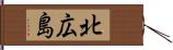北広島 Hand Scroll