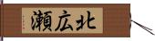 北広瀬 Hand Scroll