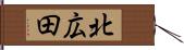 北広田 Hand Scroll