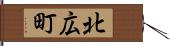 北広町 Hand Scroll