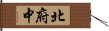 北府中 Hand Scroll