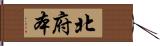 北府本 Hand Scroll