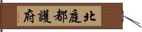 北庭都護府 Hand Scroll