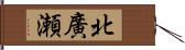 北廣瀬 Hand Scroll