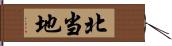 北当地 Hand Scroll