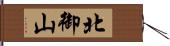 北御山 Hand Scroll