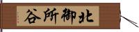 北御所谷 Hand Scroll