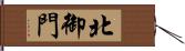 北御門 Hand Scroll