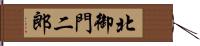 北御門二郎 Hand Scroll