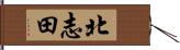 北志田 Hand Scroll
