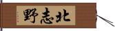 北志野 Hand Scroll