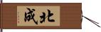 北成 Hand Scroll