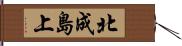 北成島上 Hand Scroll