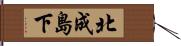 北成島下 Hand Scroll