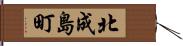 北成島町 Hand Scroll