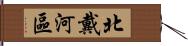 北戴河區 Hand Scroll