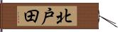 北戸田 Hand Scroll