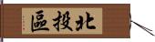 北投區 Hand Scroll