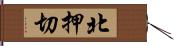 北押切 Hand Scroll