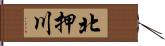 北押川 Hand Scroll