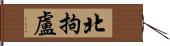 北拘盧 Hand Scroll