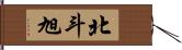 北斗旭 Hand Scroll