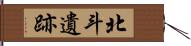北斗遺跡 Hand Scroll