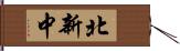 北新中 Hand Scroll