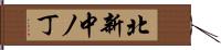 北新中ノ丁 Hand Scroll