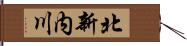 北新内川 Hand Scroll